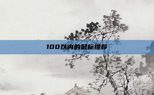 100以内的鼠标推荐