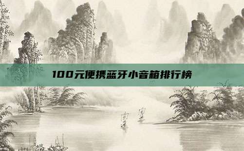 100元便携蓝牙小音箱排行榜