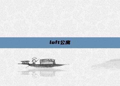 loft公寓