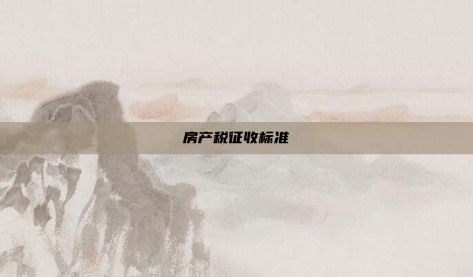 房产税征收标准