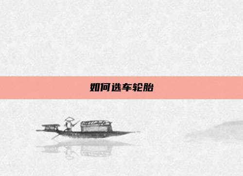如何选车轮胎