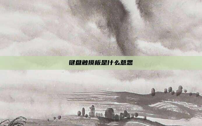 键盘触摸板是什么意思