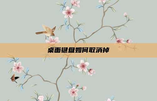 桌面键盘如何取消掉