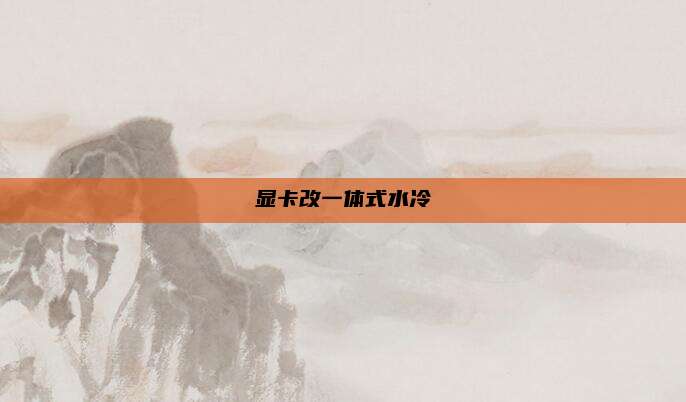 显卡改一体式水冷