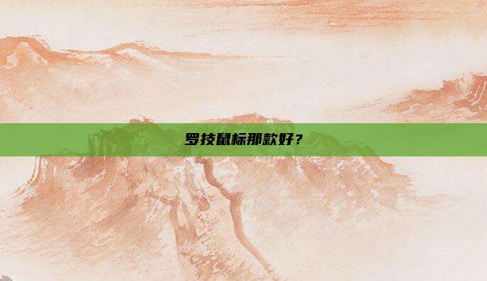 罗技鼠标那款好?