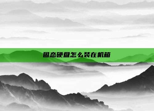 固态硬盘怎么装在机箱