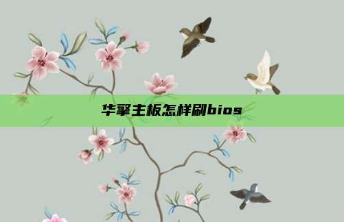 华擎主板怎样刷bios