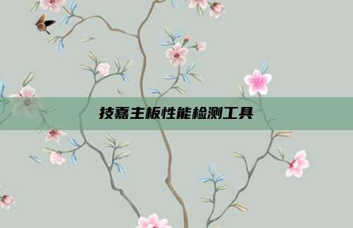 技嘉主板性能检测工具