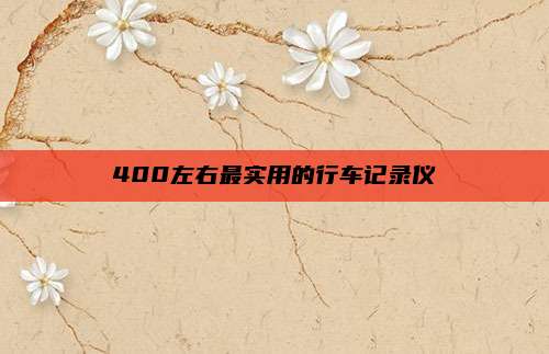 400左右最实用的行车记录仪