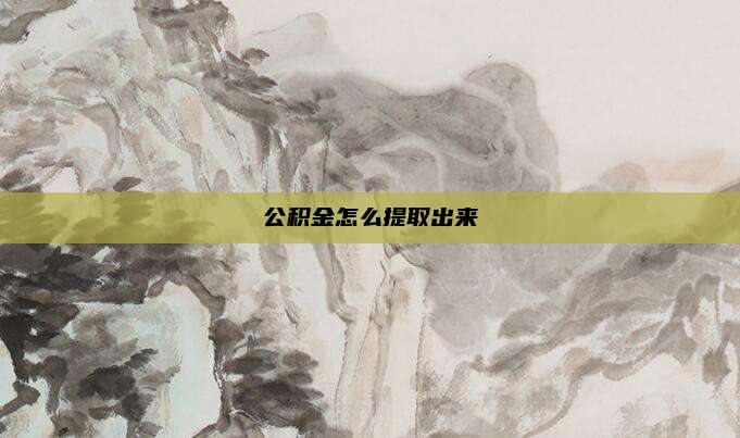 公积金怎么提取出来