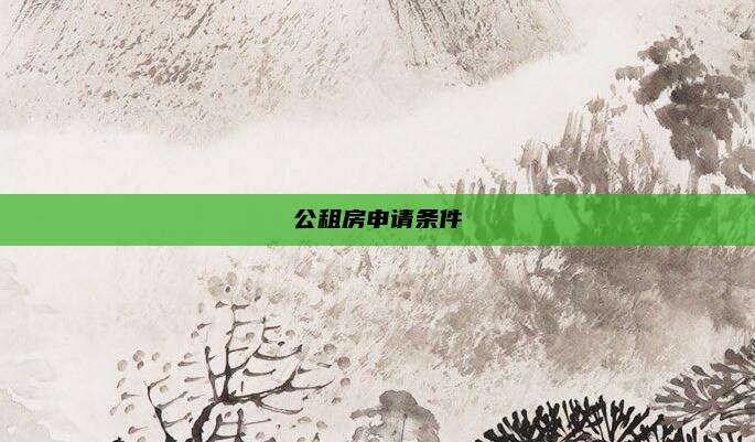 公租房申请条件