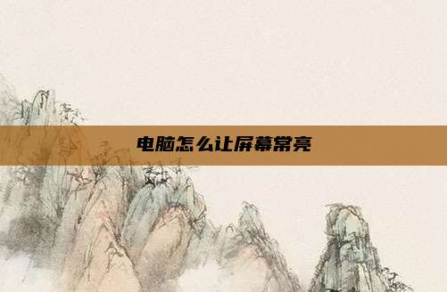 电脑怎么让屏幕常亮