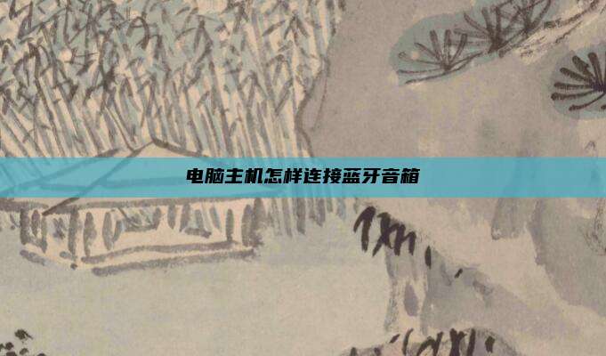 电脑主机怎样连接蓝牙音箱