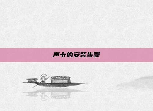 声卡的安装步骤