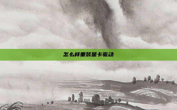 怎么样重装显卡驱动