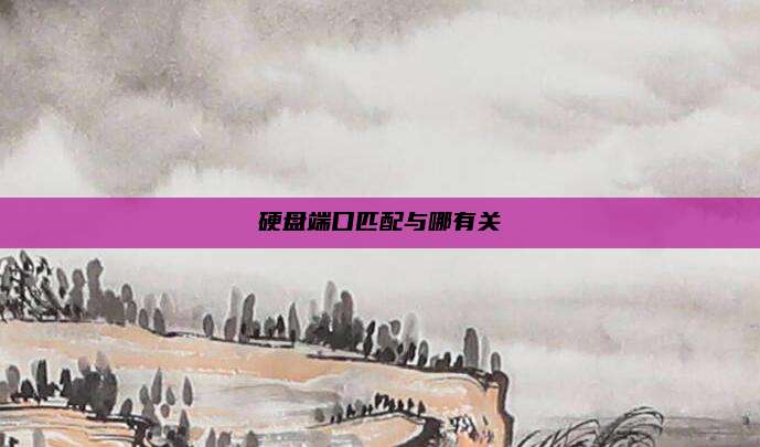 硬盘端口匹配与哪有关