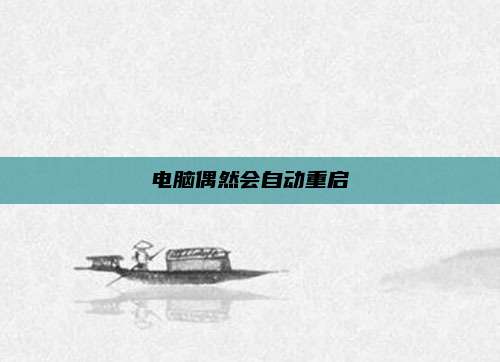 电脑偶然会自动重启