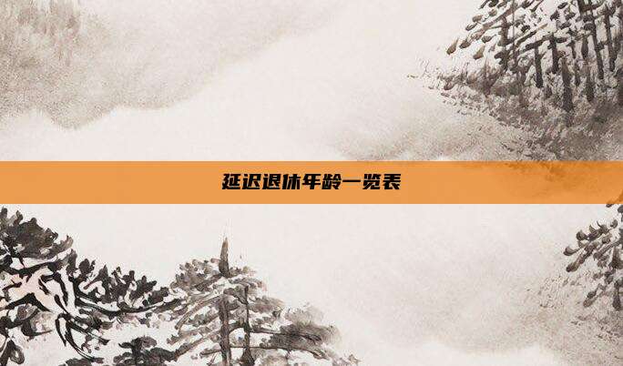 延迟退休年龄一览表