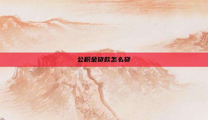 公积金贷款怎么贷