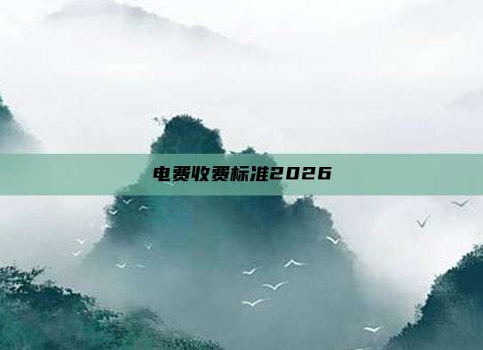 电费收费标准2026