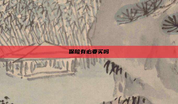 保险有必要买吗