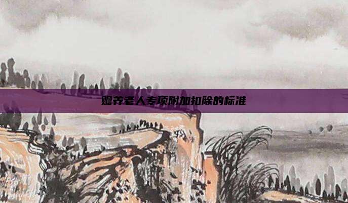 赡养老人专项附加扣除的标准