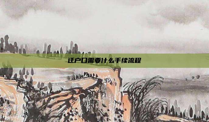 迁户口需要什么手续流程
