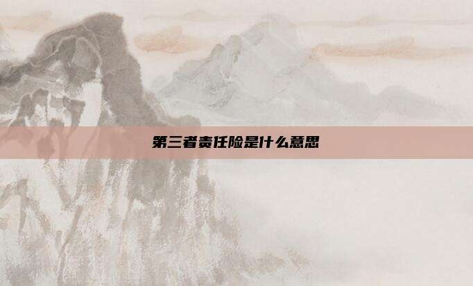 第三者责任险是什么意思