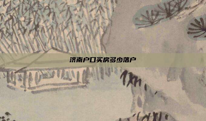 济南户口买房多少落户