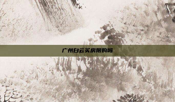 广州白云买房限购吗