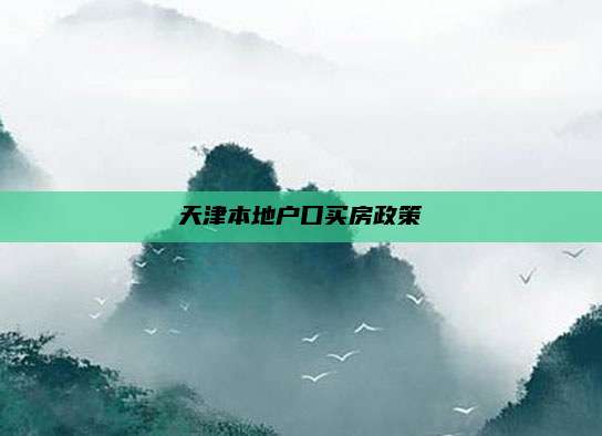 天津本地户口买房政策