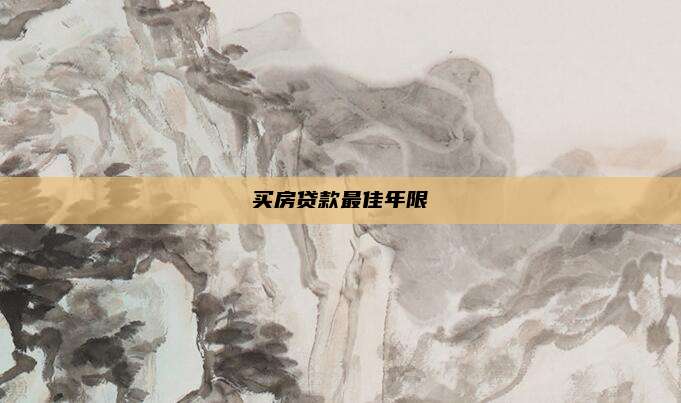 买房贷款最佳年限