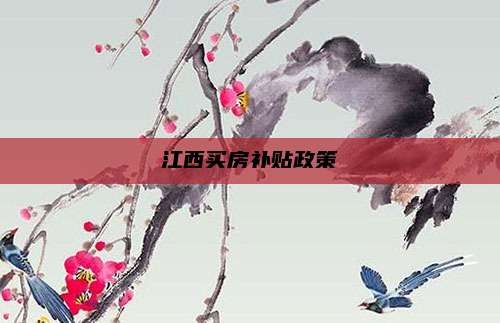 江西买房补贴政策
