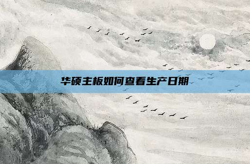 华硕主板如何查看生产日期