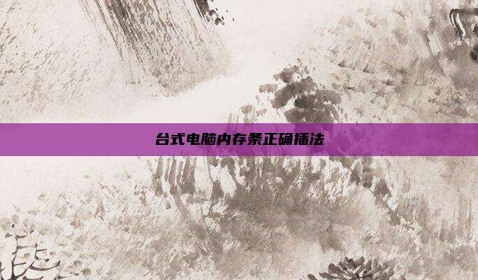 台式电脑内存条正确插法