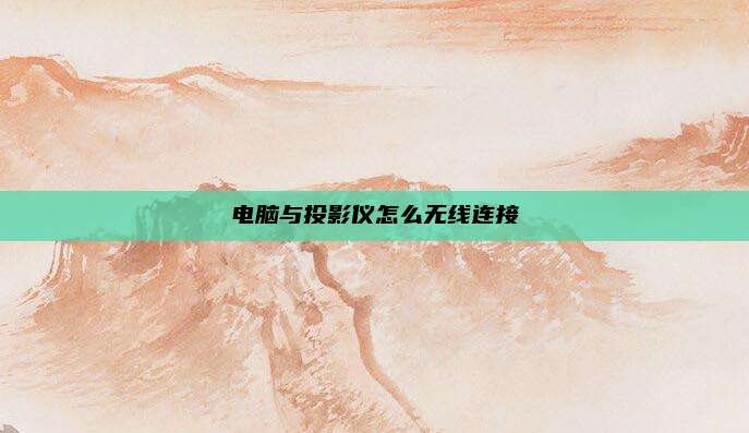 电脑与投影仪怎么无线连接