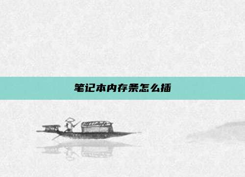 笔记本内存条怎么插