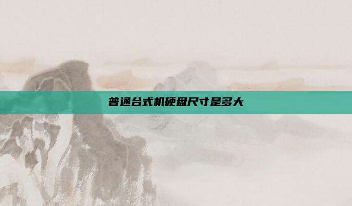 普通台式机硬盘尺寸是多大