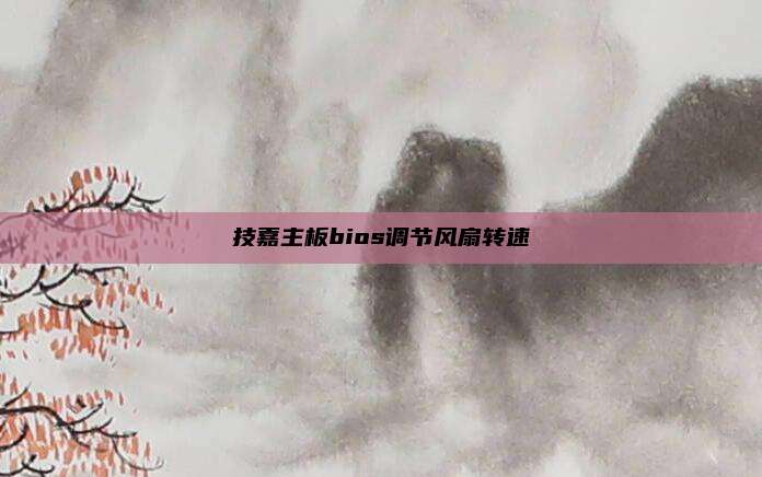 技嘉主板bios调节风扇转速