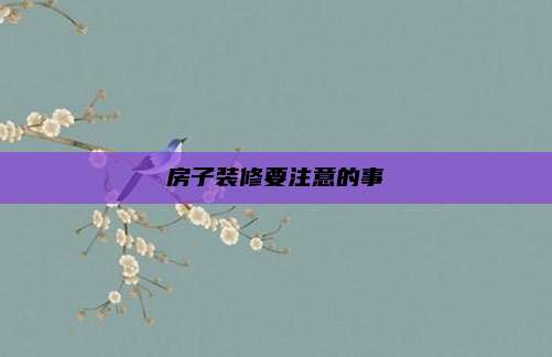 房子装修要注意的事