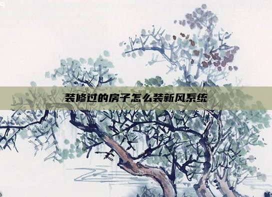 装修过的房子怎么装新风系统