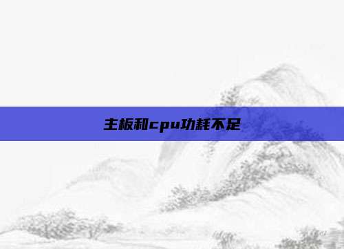 主板和cpu功耗不足