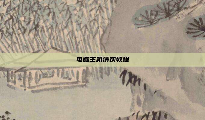 电脑主机清灰教程