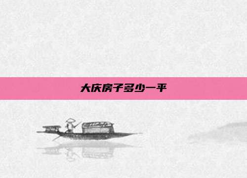 大庆房子多少一平