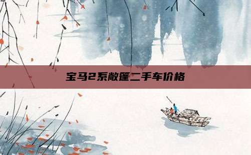 宝马2系敞篷二手车价格