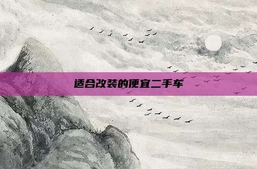 适合改装的便宜二手车