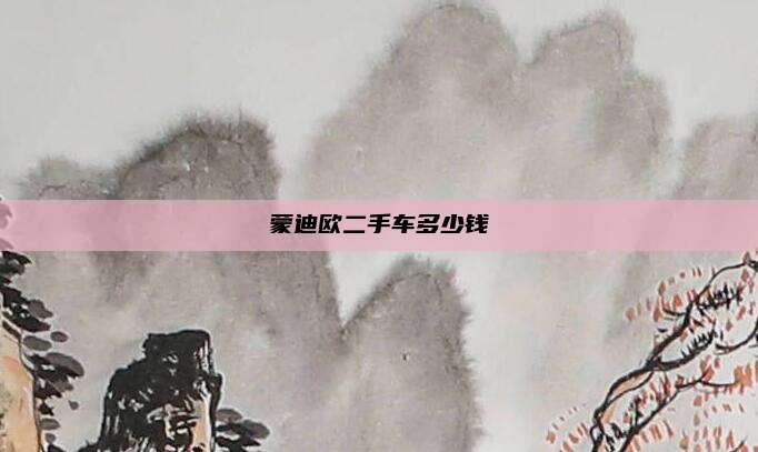 蒙迪欧二手车多少钱