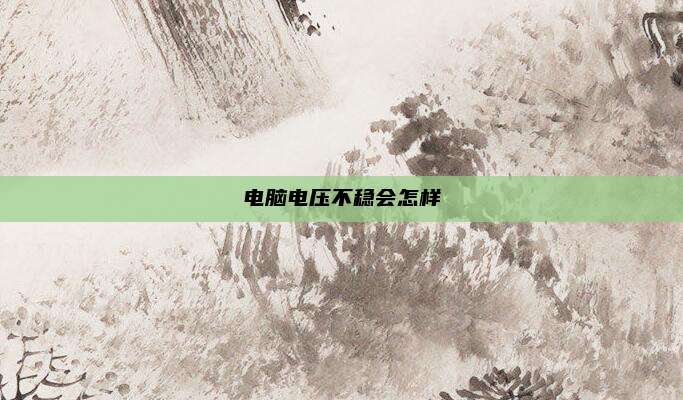 电脑电压不稳会怎样