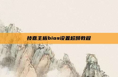 技嘉主板bios设置超频教程