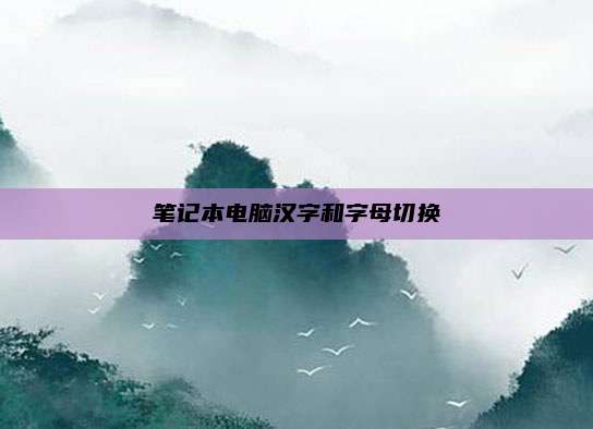 笔记本电脑汉字和字母切换
